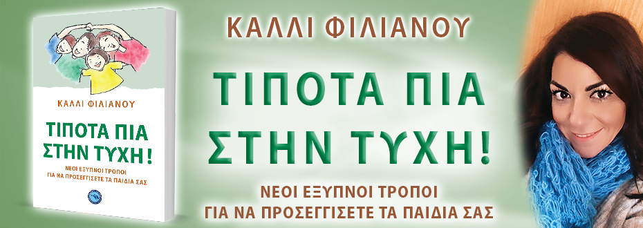 Τίποτα πια στην τύχη